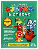 Союзмультфильм. Азбука в стихах. - 0