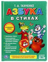 Союзмультфильм. Азбука в стихах.
