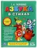 Союзмультфильм. Азбука в стихах. - 0