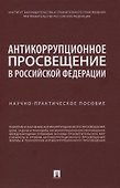 Антикоррупционное просвещение в Российской Федерации. Научно-практическое пособие - 0