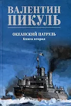 Океанский патруль. Книга вторая