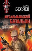 Мусульманский батальон - 0