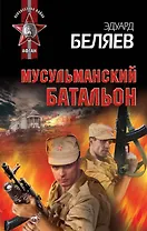 Мусульманский батальон