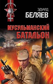 Мусульманский батальон