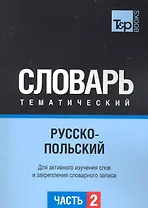 Русско-польский тематический словарь. Часть 2