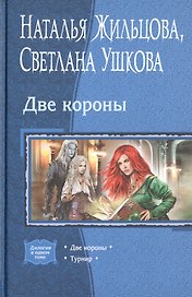 Две короны: Две короны. Турнир