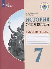 История Отечества. 7 класс. Рабочая тетрадь. Учебное пособие для общеобразовательных организаций, реализующих адаптированные основные общеобразовательные программы
