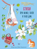 Стихи про маму, папу и наш дом