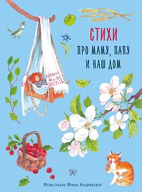 Стихи про маму, папу и наш дом