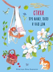 Стихи про маму, папу и наш дом