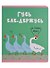 Тетрадь общая «Zoo команда (Эксклюзив)», 48 листов в клетку, A5, в ассортименте - Listoff - 0