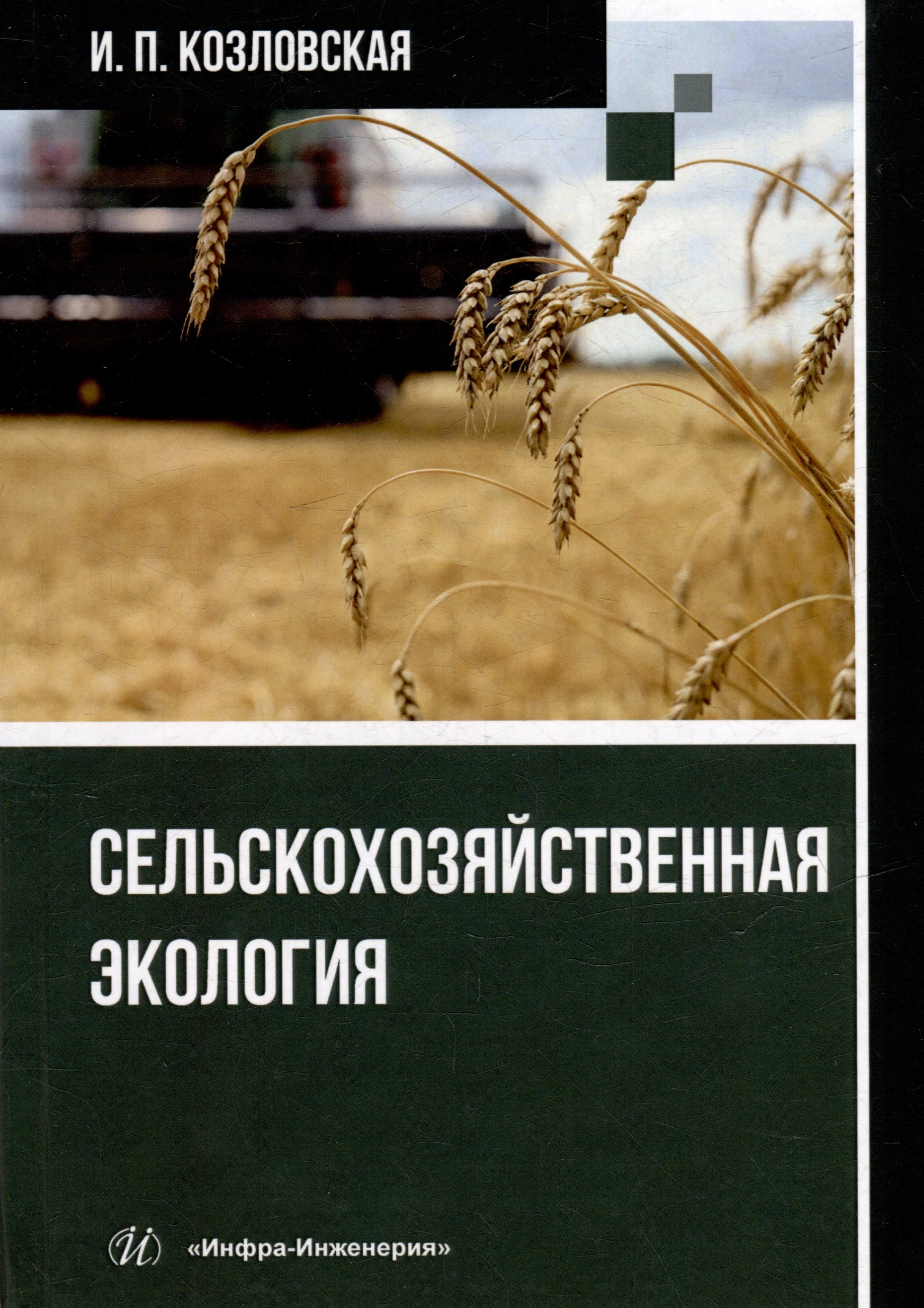 

Сельскохозяйственная экология: учебное пособие