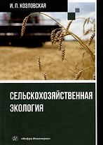 Сельскохозяйственная экология: учебное пособие