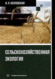 Сельскохозяйственная экология: учебное пособие