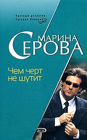Чем черт не шутит