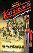 Казачество: История вольной Руси
