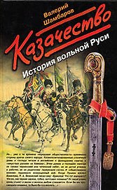 Казачество: История вольной Руси
