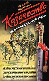 Казачество: История вольной Руси