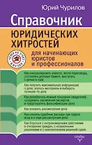 Справочник юридических хитростей для начинающих юристов и профессионалов