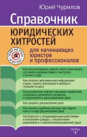 Справочник юридических хитростей для начинающих юристов и профессионалов