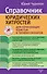 Справочник юридических хитростей для начинающих юристов и профессионалов - 0