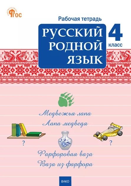 

Русский родной язык. 4 класс. Рабочая тетрадь