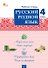 Русский родной язык. 4 класс. Рабочая тетрадь - 0