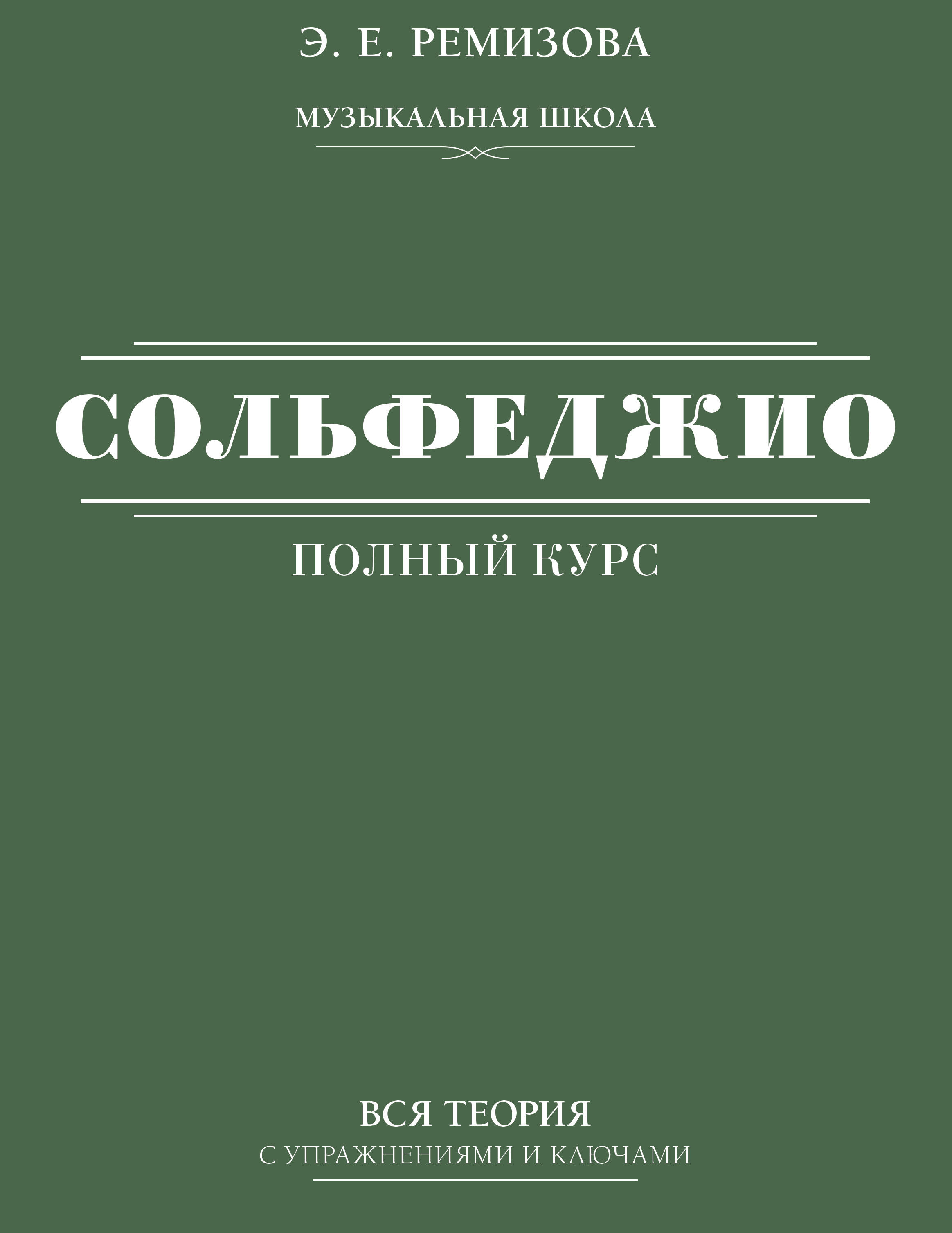 Обложка книги «Полный курс сольфеджио: вся теория с упражнениями и ключами»