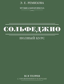 Полный курс сольфеджио: вся теория с упражнениями и ключами
