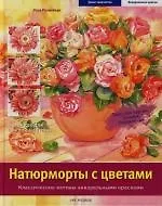 Натюрморты с цветами: Классические мотивы акварельными красками