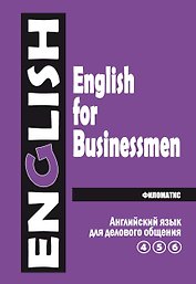 Английский язык для делового общения (в 2-х томах)