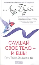 Слушай свое тело - и ешь!: Пять Травм, Эмоции и Вес