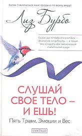 Слушай свое тело - и ешь!: Пять Травм, Эмоции и Вес