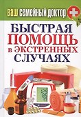 Ваш семейный доктор. Быстрая помощь в экстренных случаях - 0