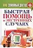 Ваш семейный доктор. Быстрая помощь в экстренных случаях - 0