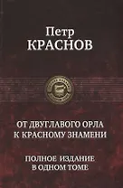 От Двуглавого Орла к красному знамени. Полное издание в одном томе