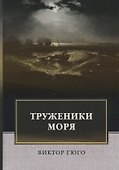 Труженики моря: роман - 0