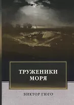 Труженики моря: роман