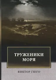 Труженики моря: роман