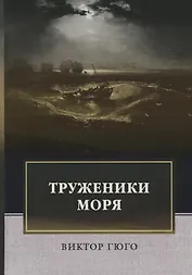 Труженики моря: роман