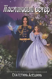 Под небом Эсфира. Жасминовый ветер