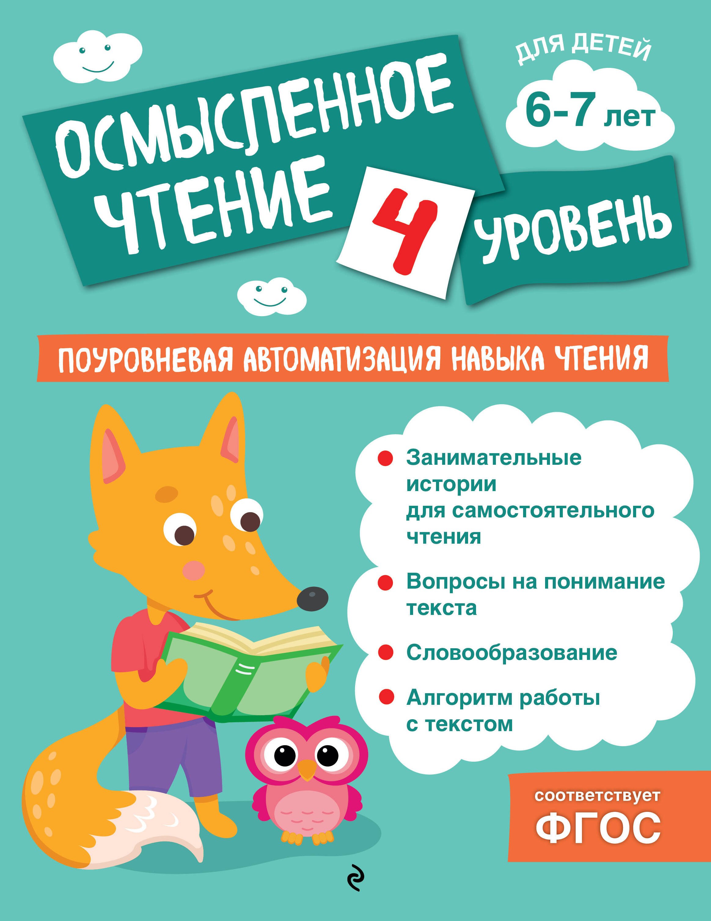 

Осмысленное чтение. Уровень 4