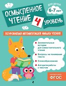 Осмысленное чтение. Уровень 4 - 0