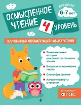 Осмысленное чтение. Уровень 4