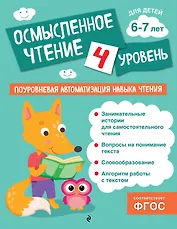 Осмысленное чтение. Уровень 4