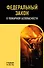ФЗ "О пожарной безопасности". В ред. на 2026 / ФЗ № 69-ФЗ - 0