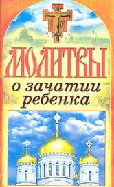 Молитвы о зачатии ребенка. Спаси и сохрани