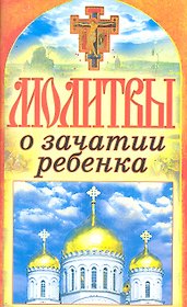 Молитвы о зачатии ребенка. Спаси и сохрани