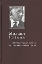 Михаил Кузмин: Литературная судьба и художественная среда