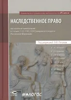 Наследственное право: постатейный комментарий к статьям 1110-1185, 1224 Гражданского кодекса Российской Федерации